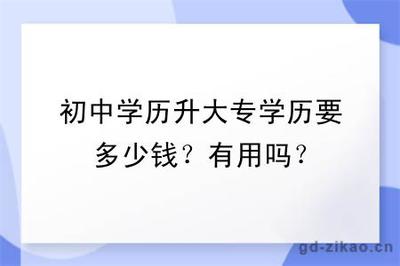 初中学历升大专学历要多少钱?有用吗?